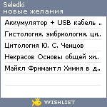 My Wishlist - seledki