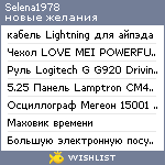 My Wishlist - selena1978