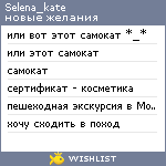 My Wishlist - selena_kate