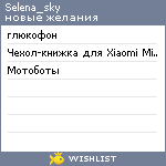 My Wishlist - selena_sky