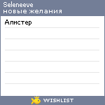 My Wishlist - seleneeve