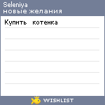 My Wishlist - seleniya