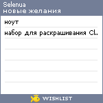 My Wishlist - selenua