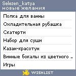 My Wishlist - selezen_katya