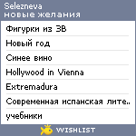 My Wishlist - selezneva