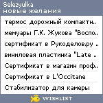 My Wishlist - selezyulka