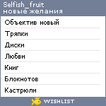 My Wishlist - selfish_fruit