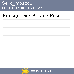 My Wishlist - selik_moscow