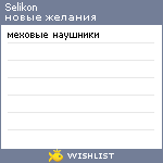 My Wishlist - selikon