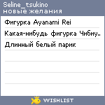 My Wishlist - seline_tsukino