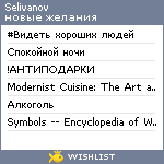 My Wishlist - selivanov