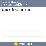 My Wishlist - seliverstova_j