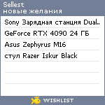 My Wishlist - sellest