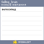 My Wishlist - selling_brain