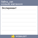 My Wishlist - selma_zan