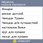 My Wishlist - selyakova