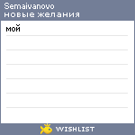 My Wishlist - semaivanovo