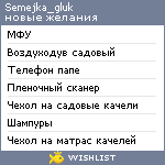 My Wishlist - semejka_gluk