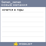 My Wishlist - semen_semen