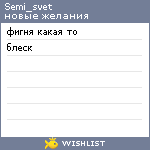 My Wishlist - semi_svet