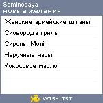 My Wishlist - seminogaya