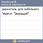 My Wishlist - semitcvetik