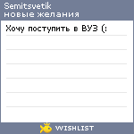 My Wishlist - semitsvetik