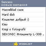 My Wishlist - senceno