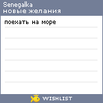 My Wishlist - senegalka