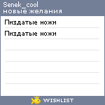 My Wishlist - senek_cool