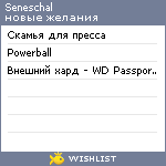 My Wishlist - seneschal