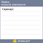 My Wishlist - senina