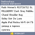 My Wishlist - senkovskaya