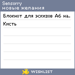 My Wishlist - sensorry