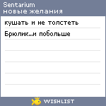 My Wishlist - sentarium