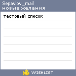 My Wishlist - sepavlov_mail