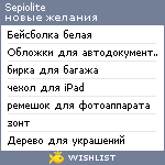 My Wishlist - sepiolite