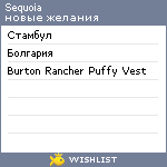 My Wishlist - sequoia