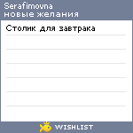 My Wishlist - serafimovna