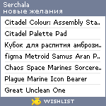 My Wishlist - serchala