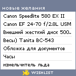 My Wishlist - serdceedka