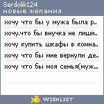 My Wishlist - serdolik124