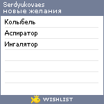 My Wishlist - serdyukovaes