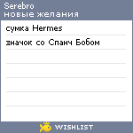 My Wishlist - serebro