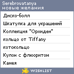 My Wishlist - serebrovatanya