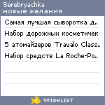 My Wishlist - serebryachka