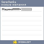 My Wishlist - serechenka