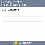 My Wishlist - seregapiterskiy