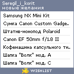 My Wishlist - seregil_i_korit