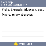 My Wishlist - serendip